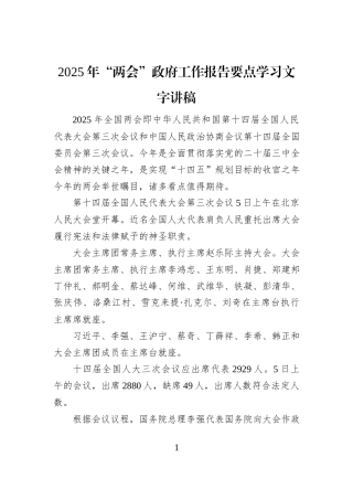 2025年“两会”政府工作报告要点学习文字讲稿