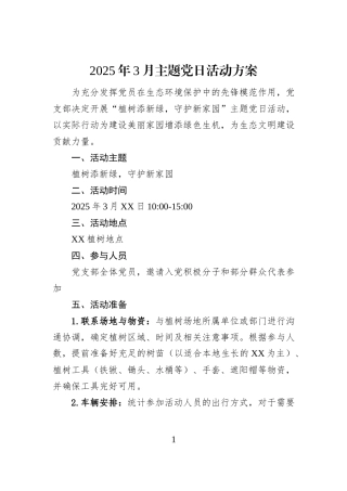2025年3月主题党日活动方案
