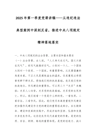 2025年第一季度党课讲稿——从违纪违法典型案例中深刻反省，推进中央八项规定精神落地落实