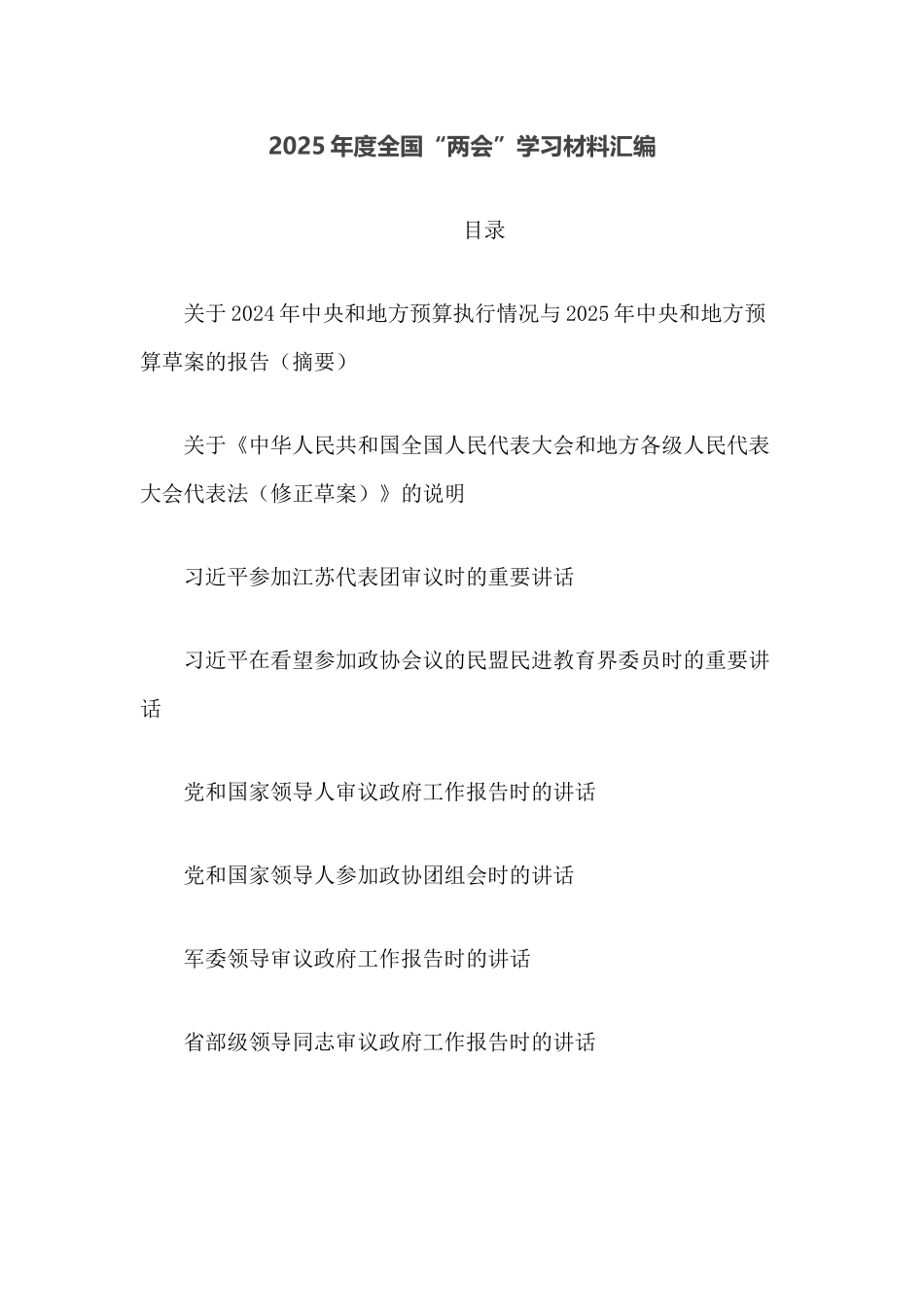 2025年度全国“两会”学习材料汇编_第1页