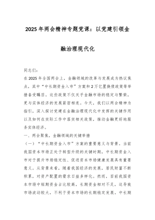 2025年两会精神专题党课：以党建引领金融治理现代化