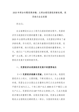 2025年两会专题党课讲稿：从两会看民营经济新机遇，党员助力企业发展