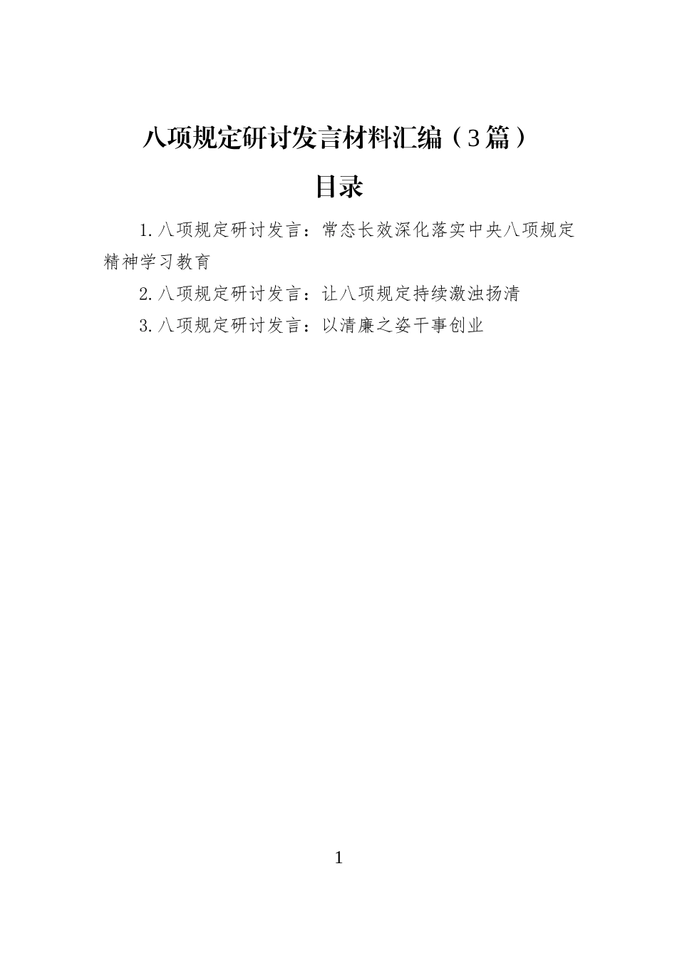 八项规定研讨发言材料汇编（3篇）_第1页