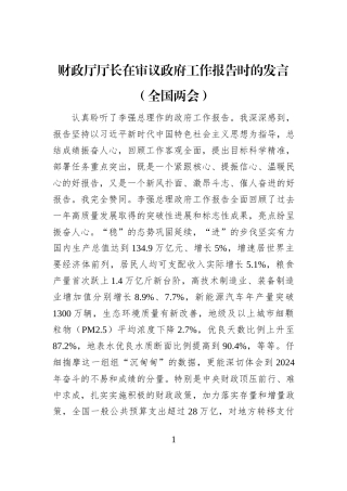 财政厅厅长在审议政府工作报告时的发言（全国两会）