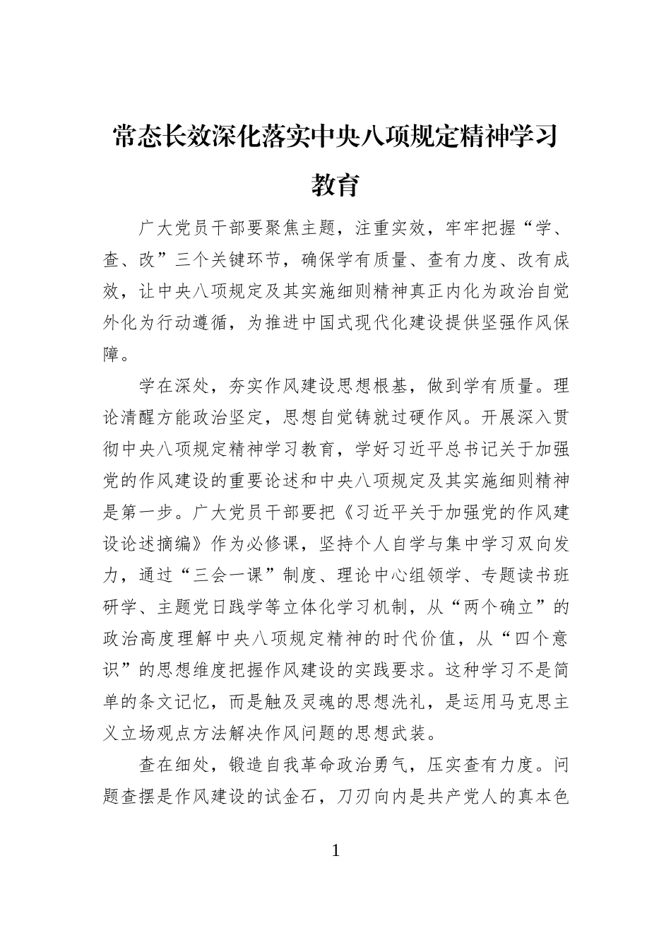 常态长效深化落实中央八项规定精神学习教育_第1页