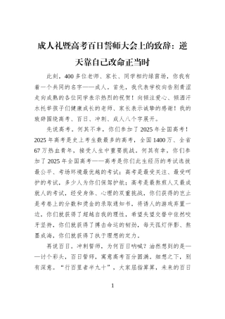 成人礼暨高考百日誓师大会上的致辞：逆天靠自己改命正当时
