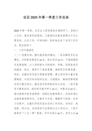 社区2025年第一季度工作总结