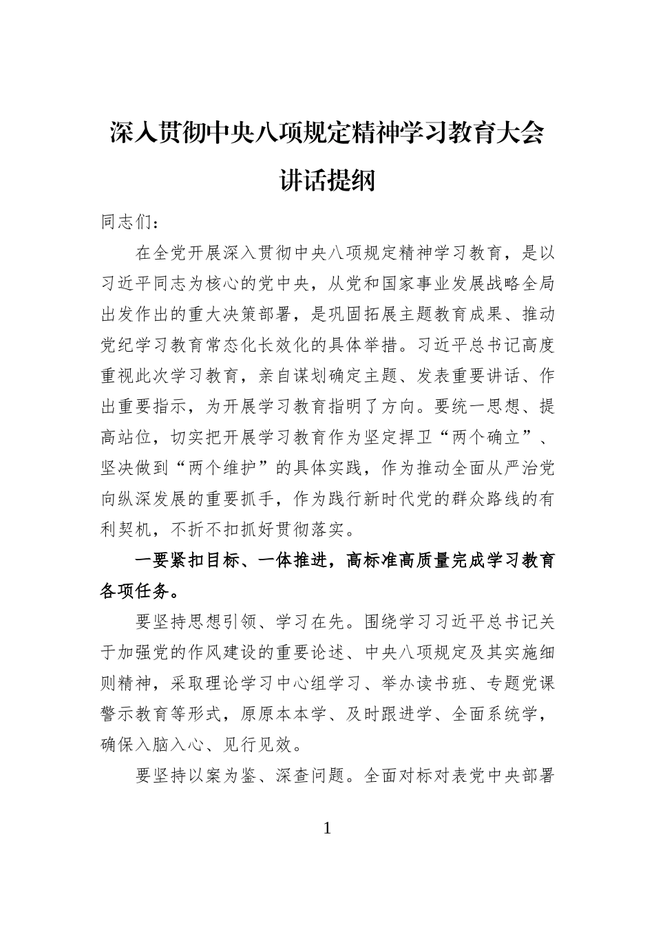 深入贯彻中央八项规定精神学习教育大会讲话提纲_第1页