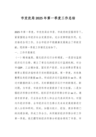 市发改局2025年第一季度工作总结