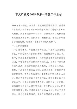 市文广旅局2025年第一季度工作总结