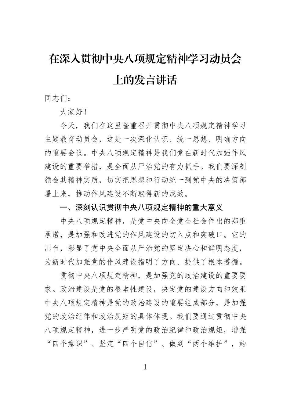 在深入贯彻中央八项规定精神学习动员会上的发言讲话_第1页