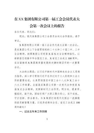 在XX集团有限公司第一届工会会员代表大会第一次会议上的报告