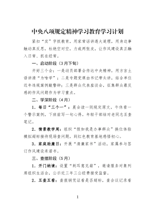 中央八项规定精神学习教育学习计划