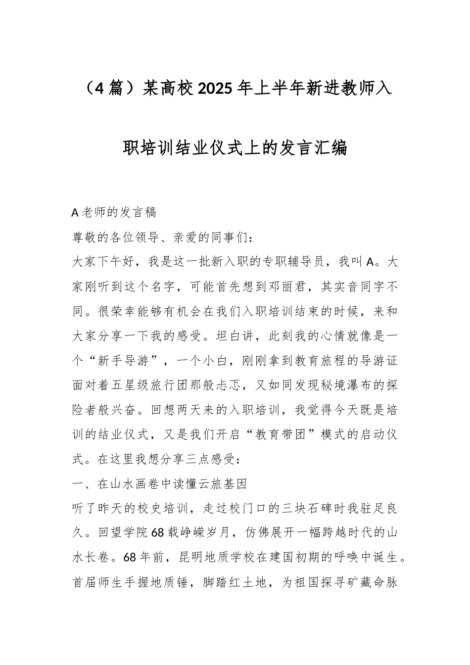 （4篇）某高校2025年上半年新进教师入职培训结业仪式上的发言汇编_第1页