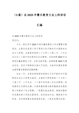 （3篇）在2025年警示教育大会上的讲话汇编