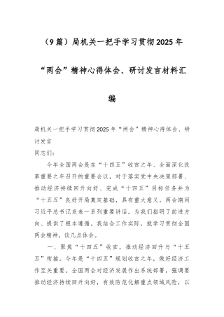 （9篇）局机关一把手学习贯彻2025年“两会”精神心得体会、研讨发言材料汇编