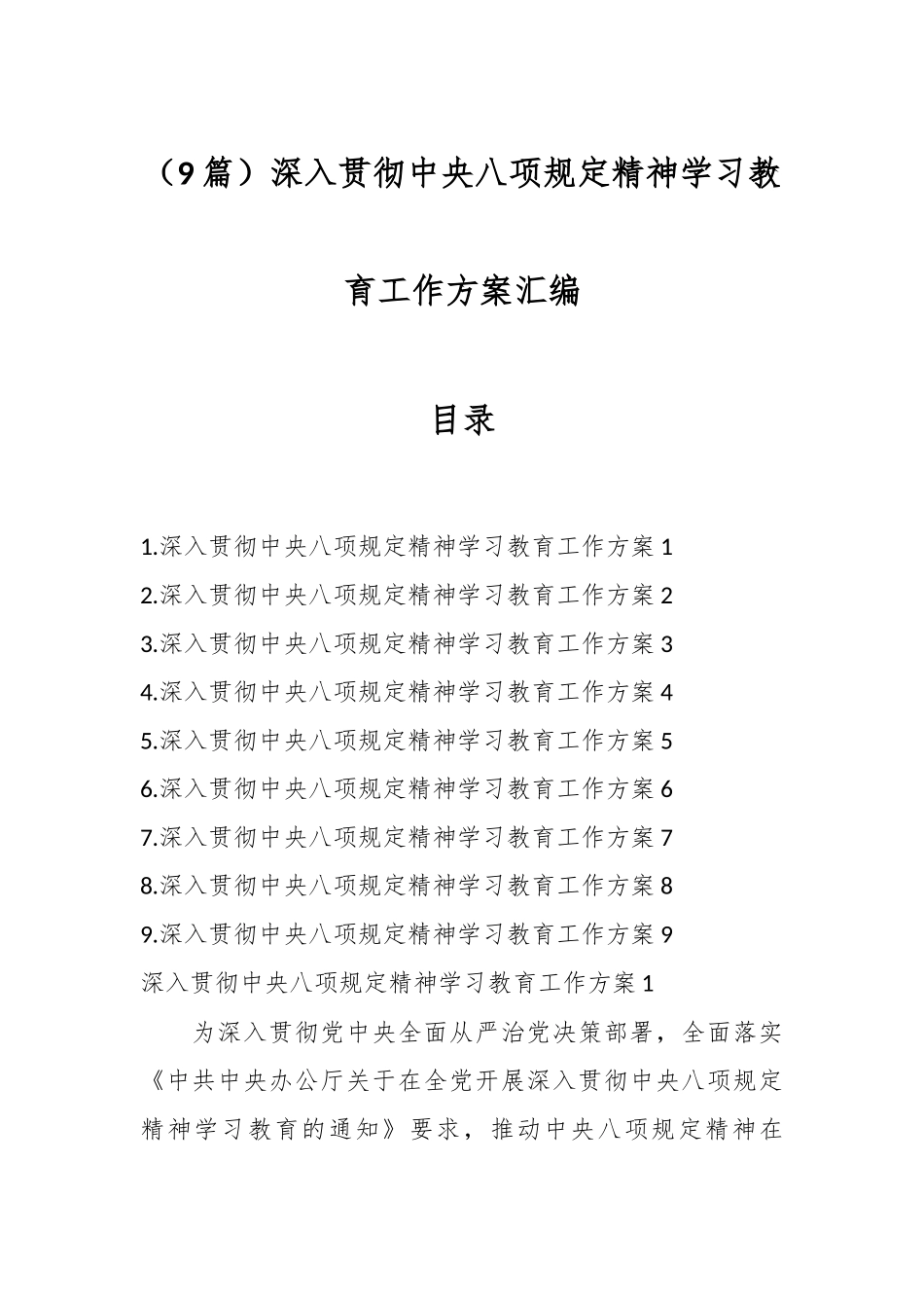 （9篇）深入贯彻中央八项规定精神学习教育工作方案汇编_第1页