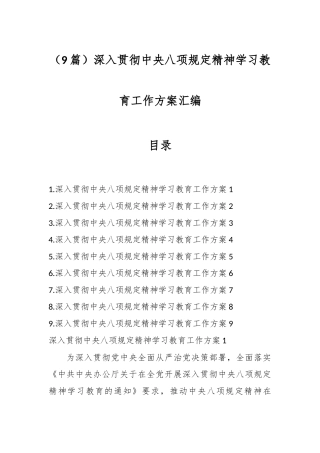 （9篇）深入贯彻中央八项规定精神学习教育工作方案汇编