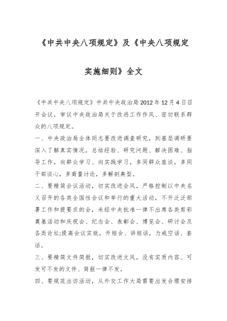 《中共中央八项规定》及《中央八项规定实施细则》全文