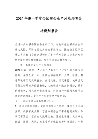 2024年第一季度全区安全生产风险形势分析研判报告