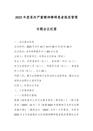 2025年度某村严重精神障碍患者规范管理专题会议纪要