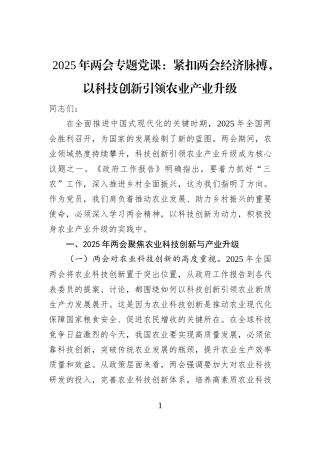 2025年两会专题党课：紧扣两会经济脉搏，以科技创新引领农业产业升级