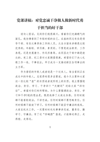 党课讲稿：对党忠诚+干净做人+做新时代勇于担当的好干部