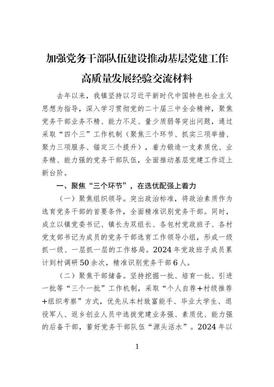 加强党务干部队伍建设推动基层党建工作高质量发展经验交流材料_第1页