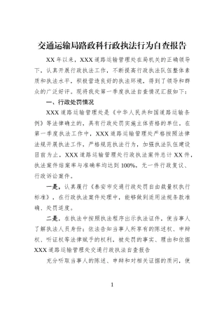 交通运输局路政科行政执法行为自查报告