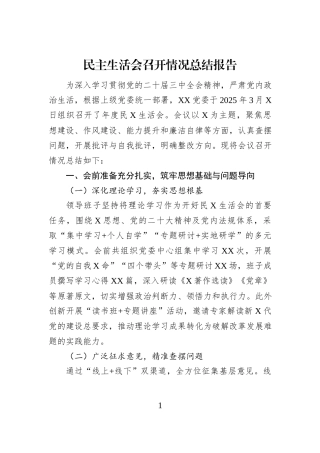 民主生活会召开情况总结报告