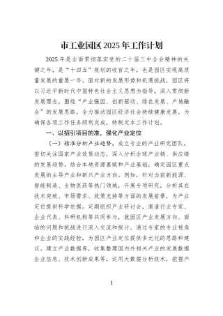 市工业园区2025年工作计划