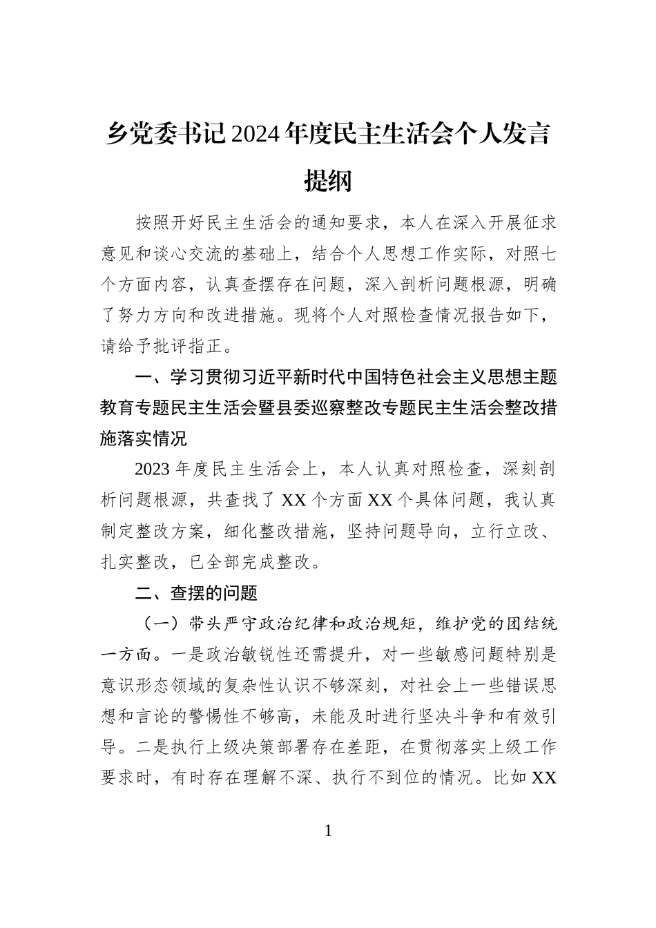 乡党委书记2024年度民主生活会个人发言提纲_第1页