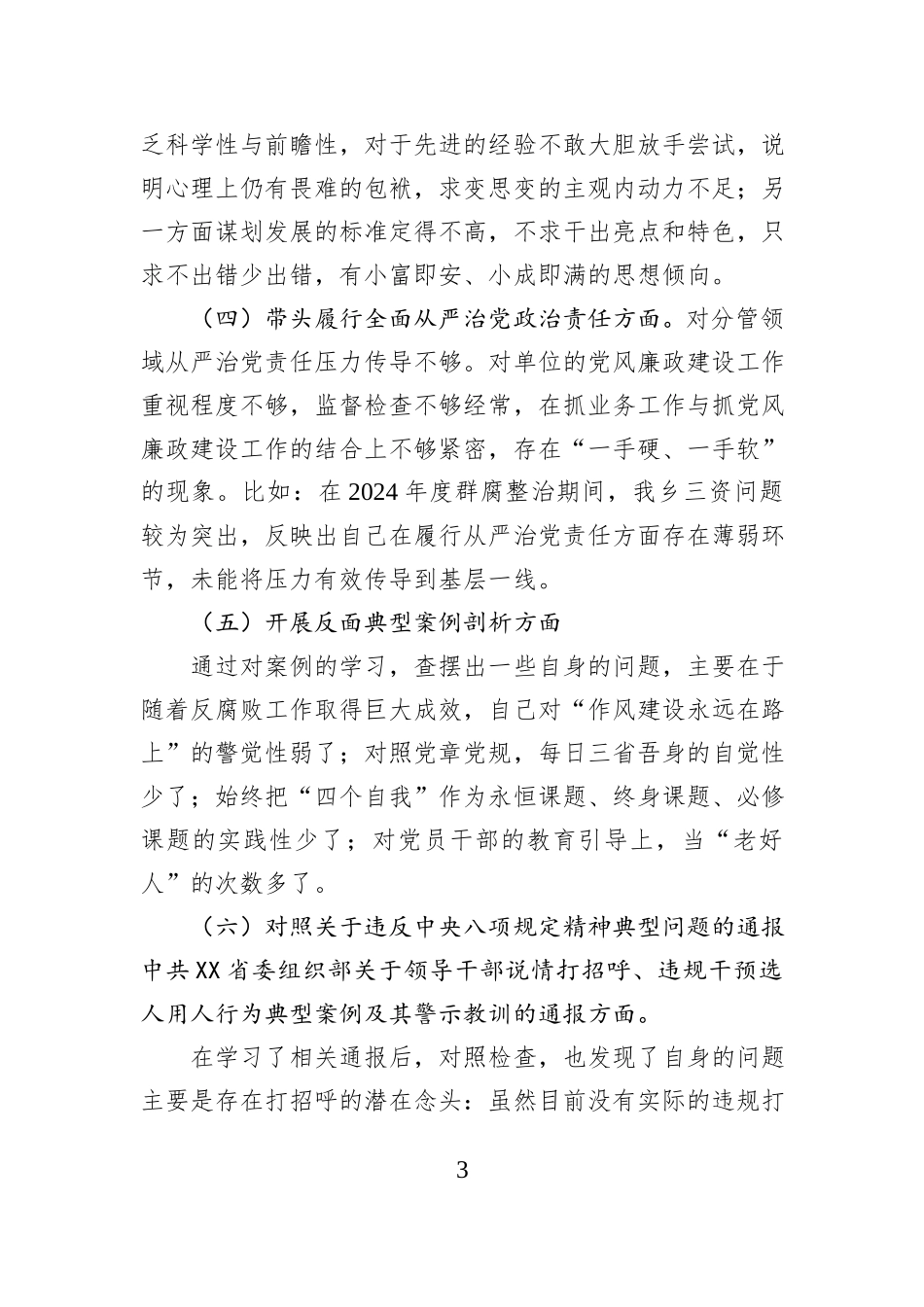 乡党委书记2024年度民主生活会个人发言提纲_第3页