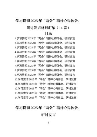 学习贯彻2025年“两会”精神心得体会、研讨发言材料汇编（14篇）