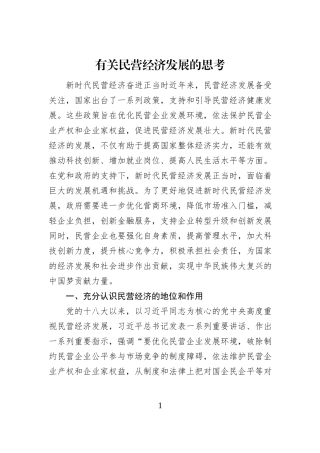 有关民营经济发展的思考