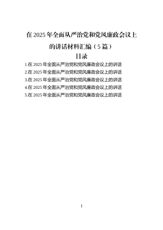 在2025年全面从严治党和党风廉政会议上的讲话材料汇编（5篇）