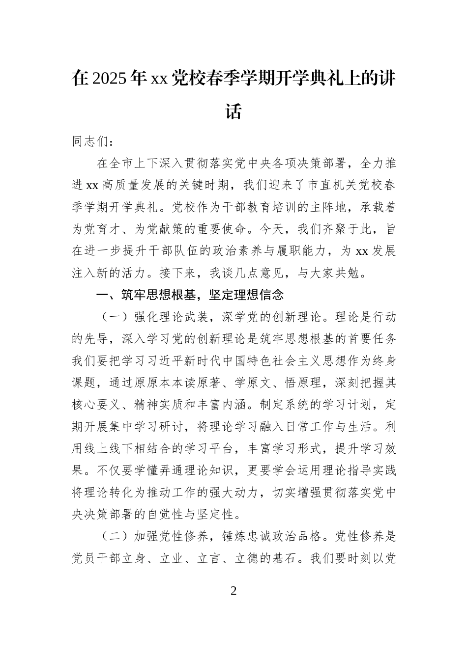 在2025年xx党校春季学期开学典礼上的讲话（2篇）_第2页