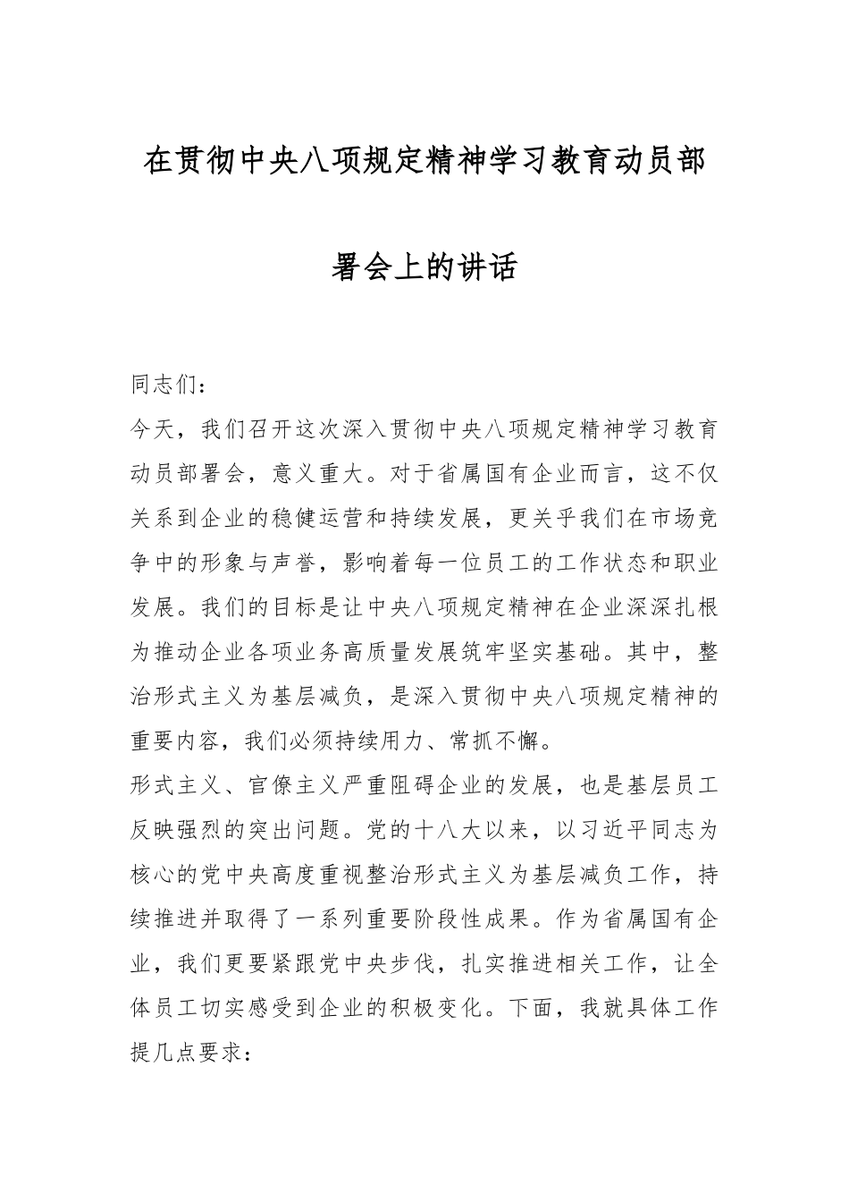 在贯彻中央八项规定精神学习教育动员部署会上的讲话_第1页