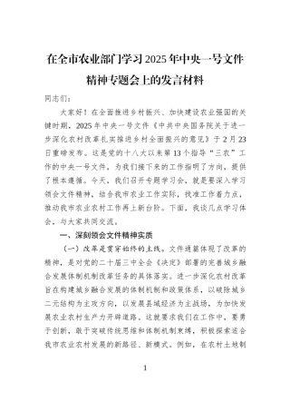 在全市农业部门学习2025年中央一号文件精神专题会上的发言材料