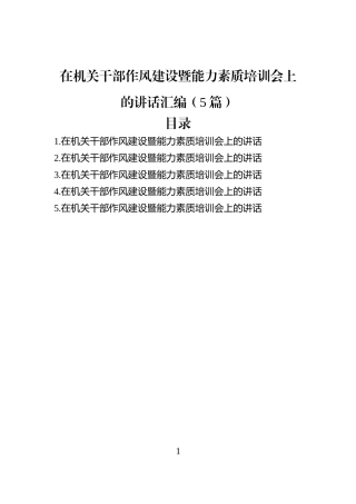 在机关干部作风建设暨能力素质培训会上的讲话汇编（5篇）