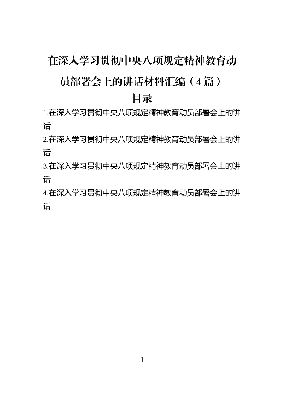 在深入学习贯彻中央八项规定精神教育动员部署会上的讲话材料汇编（4篇）_第1页