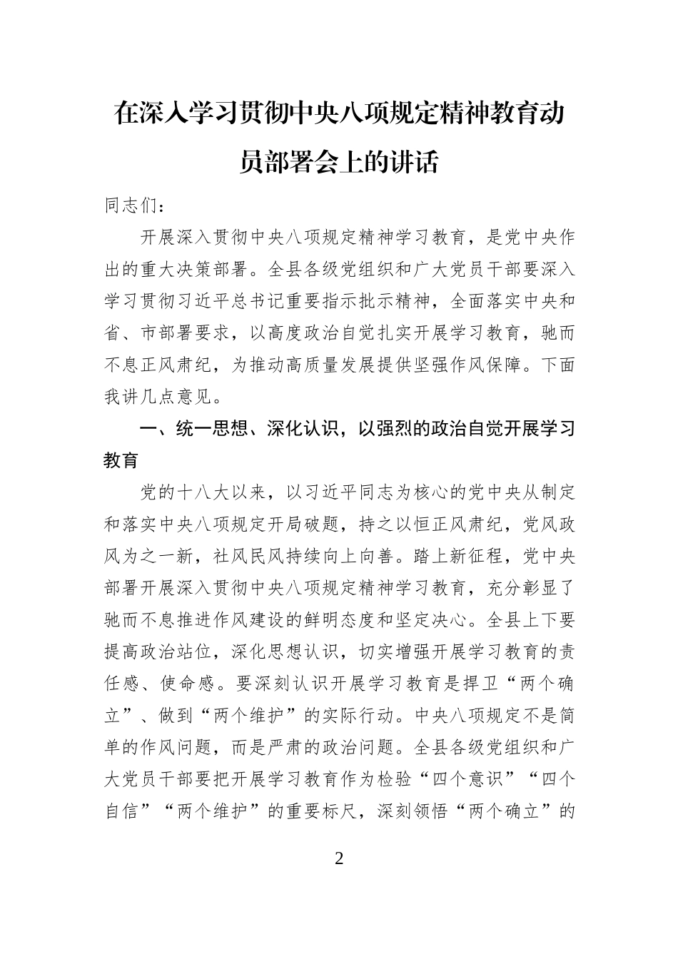 在深入学习贯彻中央八项规定精神教育动员部署会上的讲话材料汇编（4篇）_第2页