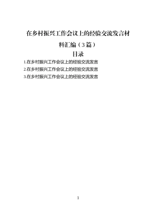 在乡村振兴工作会议上的经验交流发言材料汇编（3篇）