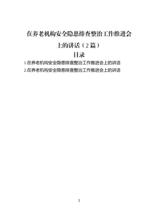在养老机构安全隐患排查整治工作推进会上的讲话（2篇）