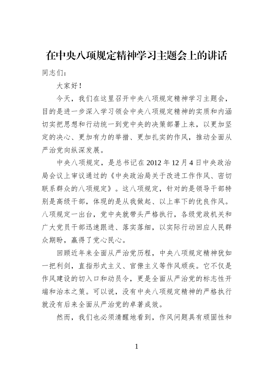 在中央八项规定精神学习主题会上的讲话_第1页