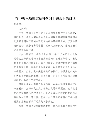 在中央八项规定精神学习主题会上的讲话