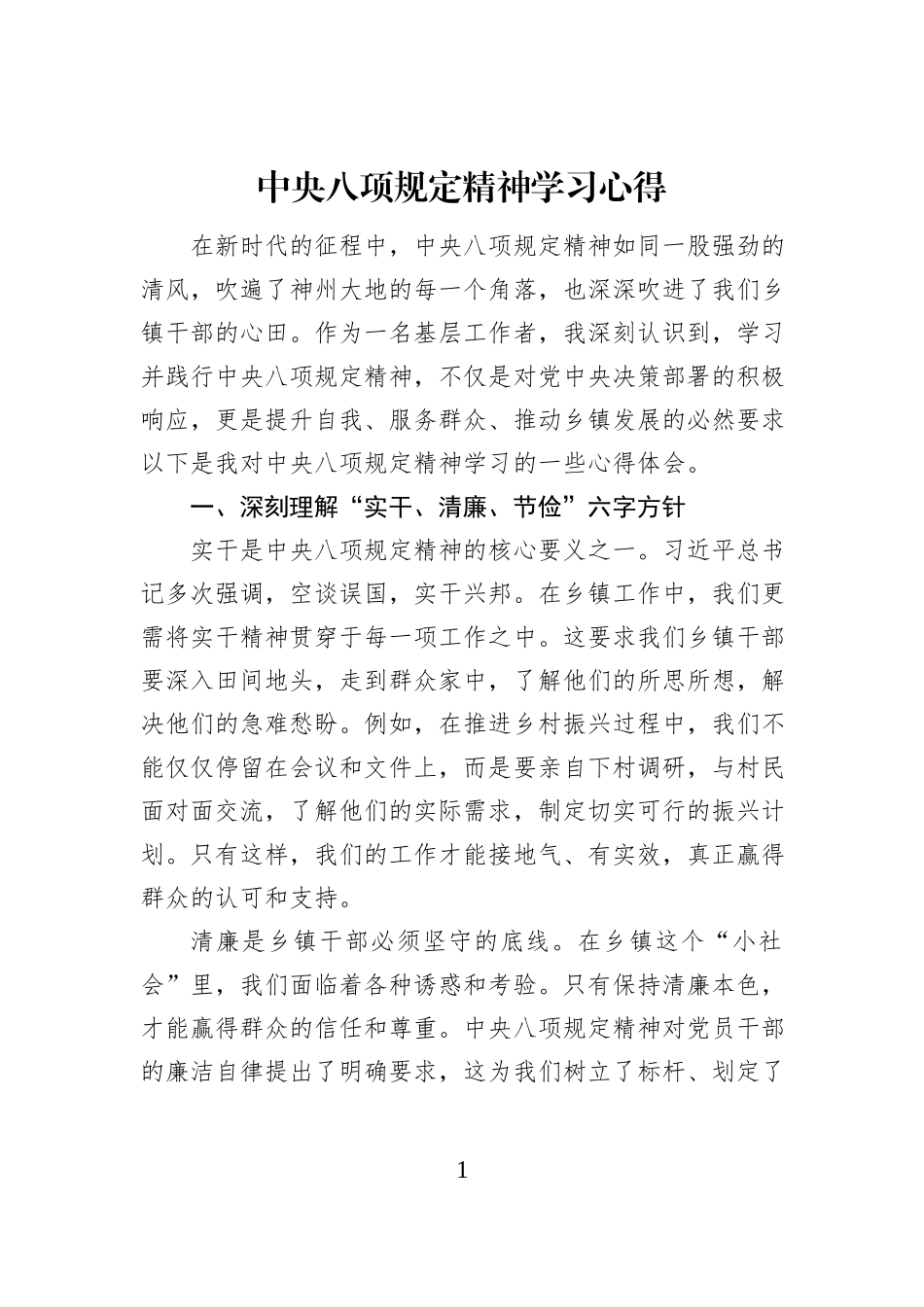 中央八项规定精神学习心得_第1页