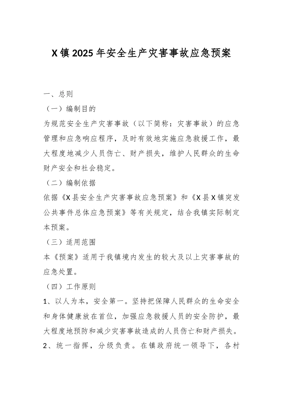 X镇2025年安全生产灾害事故应急预案_第1页
