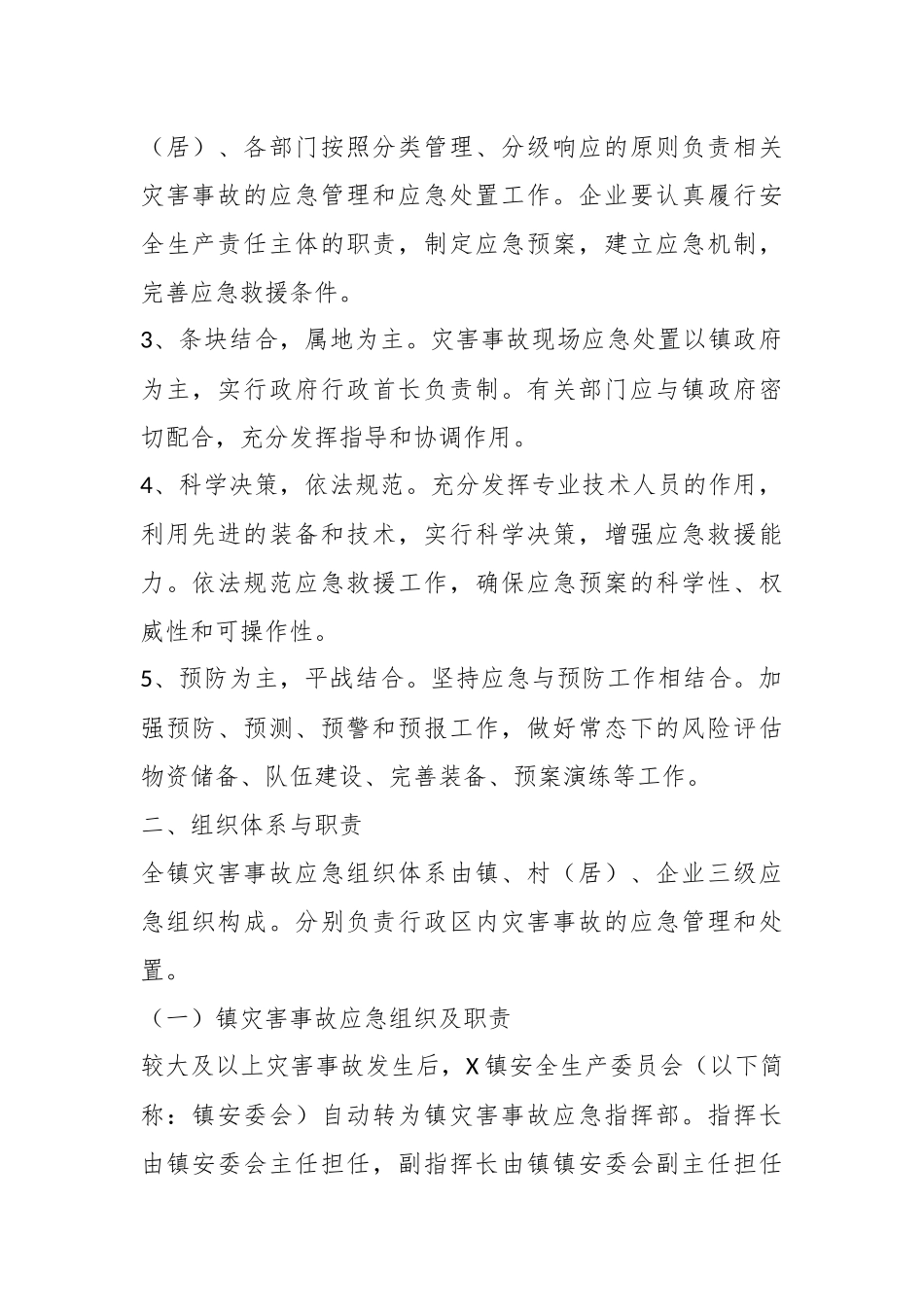 X镇2025年安全生产灾害事故应急预案_第2页