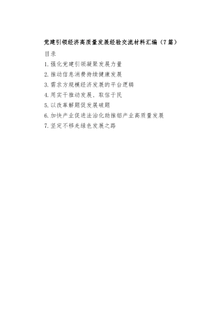 (7篇)党建引领经济高质量发展经验交流材料汇编